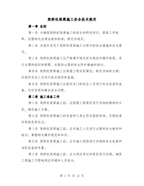 架桥机架梁施工安全技术规定（3篇）