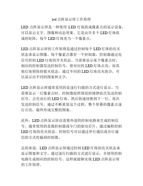 led点阵显示屏工作原理