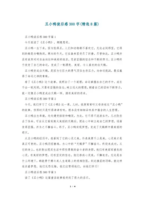 丑小鸭读后感300字(精选8篇)