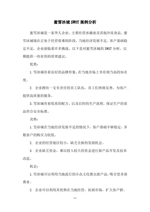 蜜雪冰城SWOT案例分析
