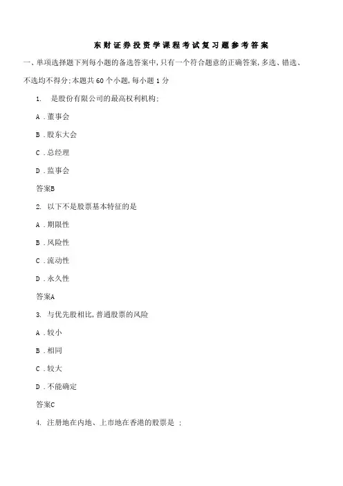 东财证券投资学课程考试复习题参考答案要点