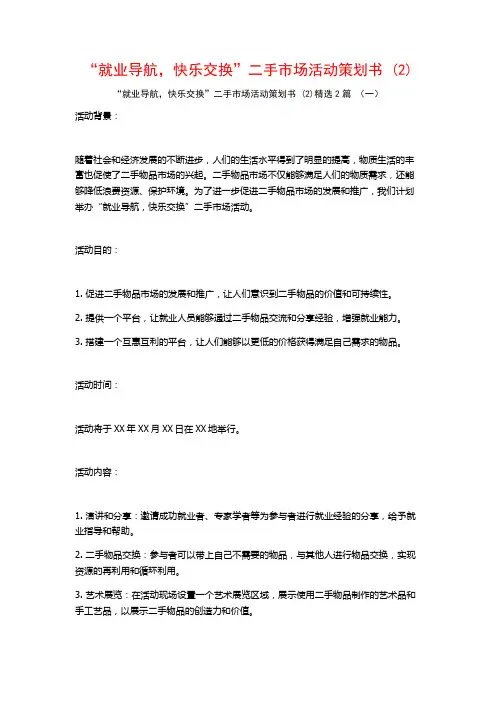 “就业导航快乐交换”二手市场活动策划书2篇