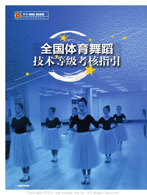 全国体育舞蹈技术等级考核指引