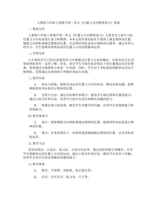 人教版六年级上册数学第二单元《位置与方向整理复习》教案