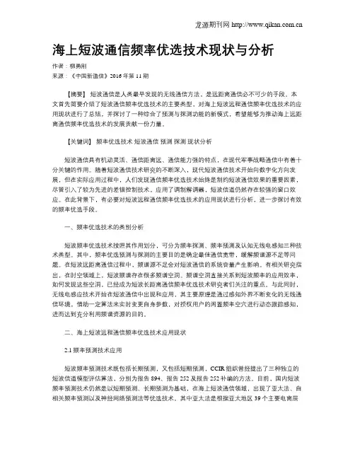 海上短波通信频率优选技术现状与分析