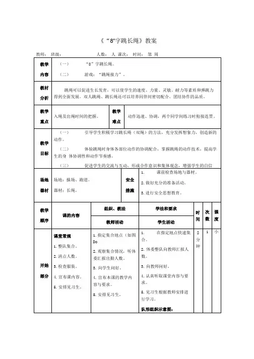 《“8”字跳长绳》教案.doc