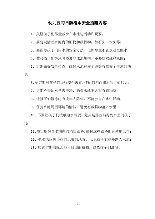 幼儿园每日防溺水安全提醒内容