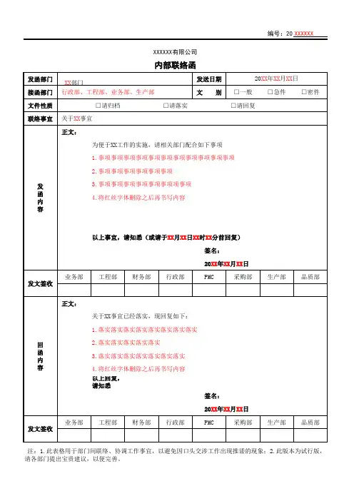 内部工作联络函