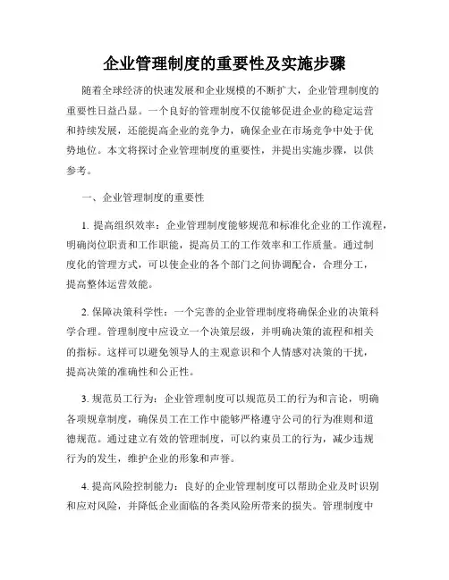 企业管理制度的重要性及实施步骤