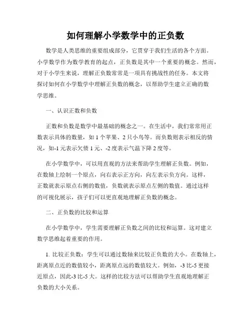 如何理解小学数学中的正负数