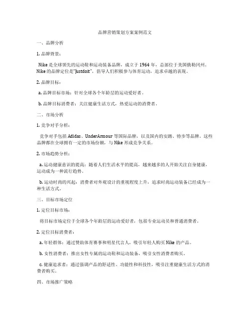 品牌营销策划方案案例范文