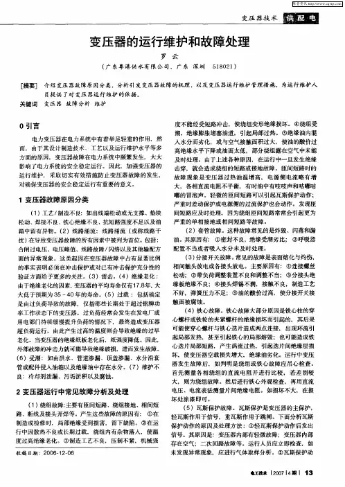 变压器的运行维护和故障处理