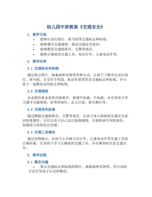幼儿园中班教案《交通安全》含反思
