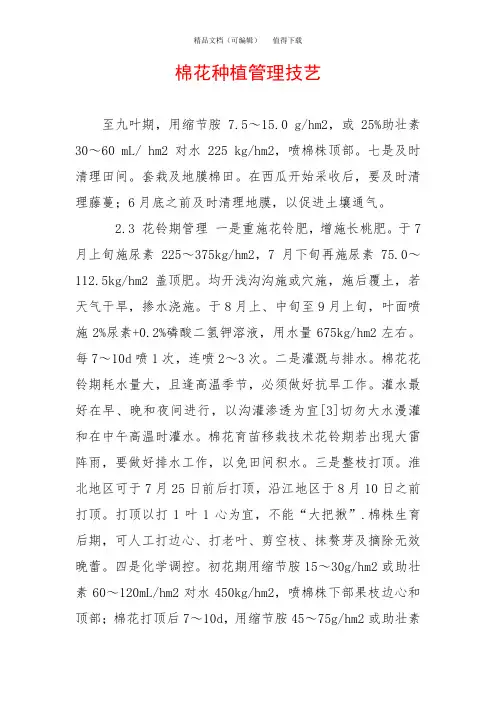 棉花种植管理技艺