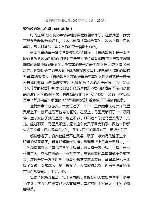 爱的教育读书心得1000字作文（通用25篇）