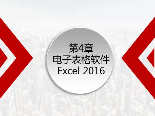 第4章 电子表格软件Excel 2016  课件(共42张PPT) 《计算机应用基础》(高教版)