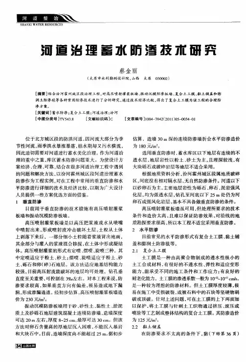 河道治理蓄水防渗技术研究