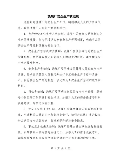 洗煤厂安全生产责任制