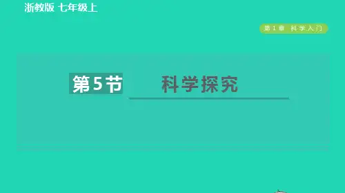七年级科学上册第1章科学入门1、5科学探究习题课件新版浙教版