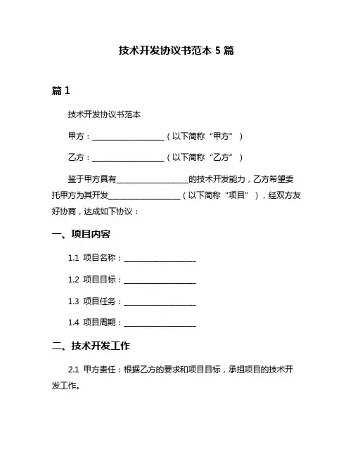 技术开发协议书范本5篇
