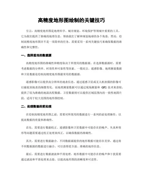 高精度地形图绘制的关键技巧