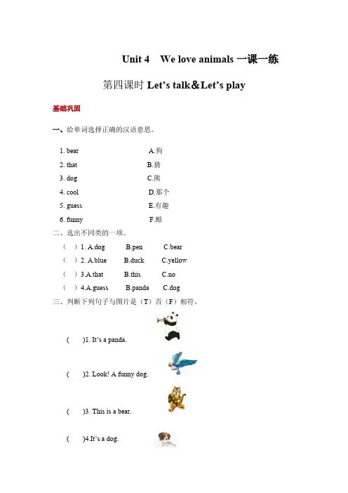 【分层训练】三年级上册英语课时练习Unit4Weloveanimals第四课时人教PEP-含答案