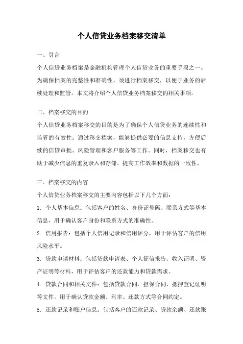 个人信贷业务档案移交清单