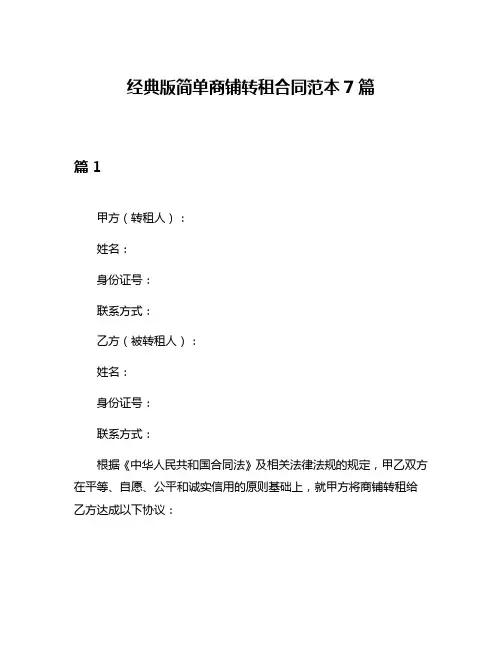 经典版简单商铺转租合同范本7篇