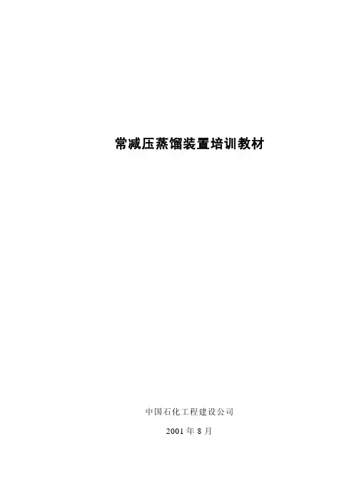 常减压装置教材培训课本