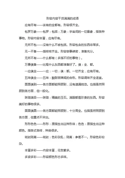 形容内容干货满满的成语