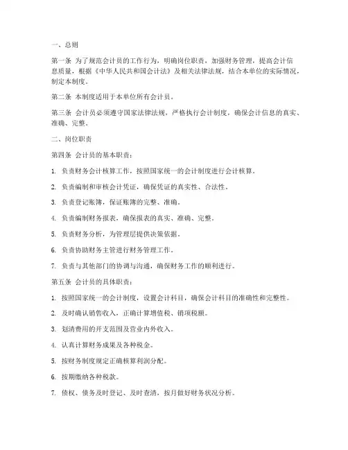 会计员岗位责任制度范本