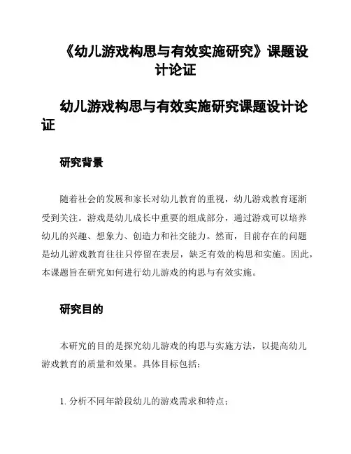 《幼儿游戏构思与有效实施研究》课题设计论证