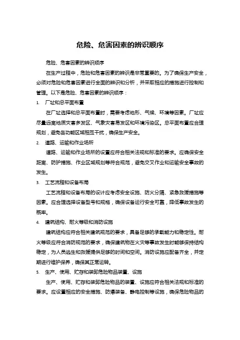 危险、危害因素的辨识顺序