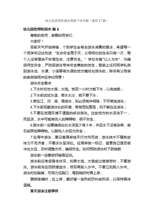 幼儿园老师防溺水国旗下讲话稿（通用17篇）