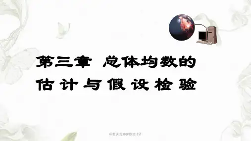 标准误t分布参数估计研课件