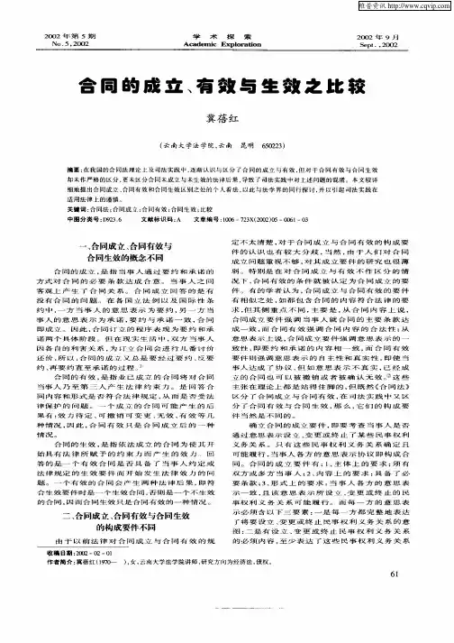 合同的成立、有效与生效之比较