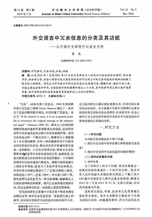 外交语言中冗余信息的分类及其功能——以中国外交部例行记者会为例