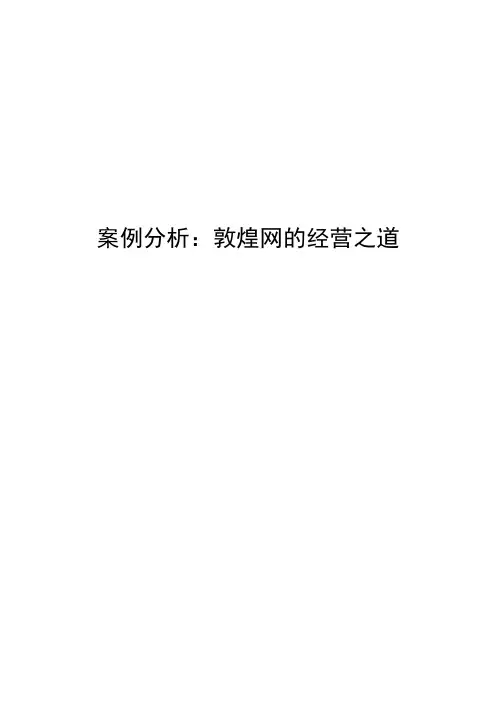 案例分析：敦煌网的经营之道