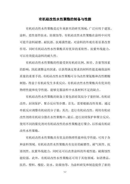 有机硅改性水性聚酯的制备与性能