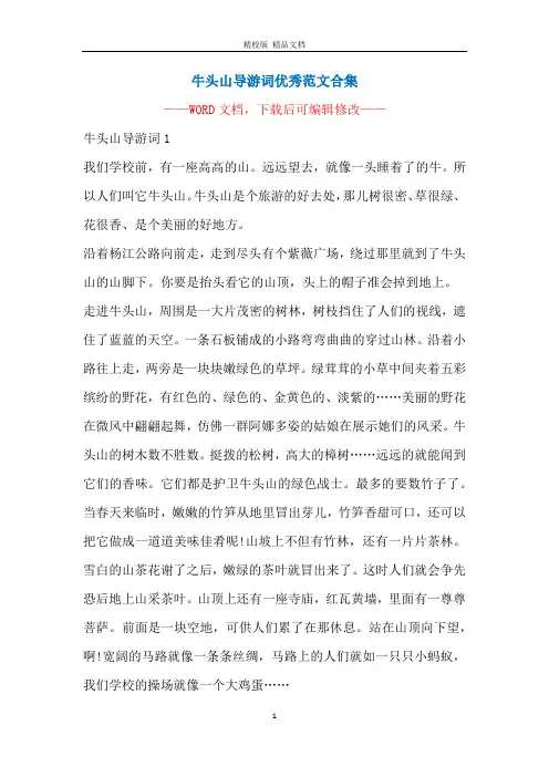 牛头山导游词优秀范文合集