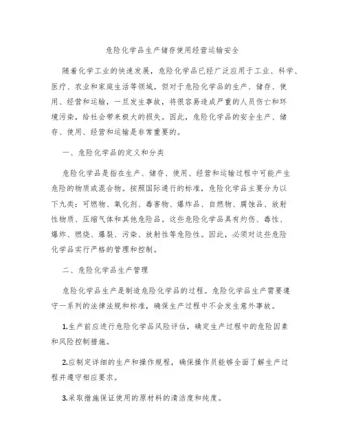危险化学品生产储存使用经营运输安全