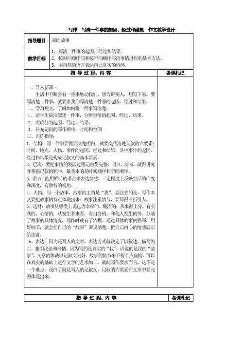新版苏教版八年级上册  写作  写清一件事的起因、经过和结果。 作文教学设计