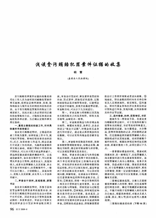 浅谈贪污贿赂犯罪案件证据的收集