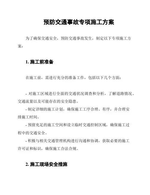 预防交通事故专项施工方案
