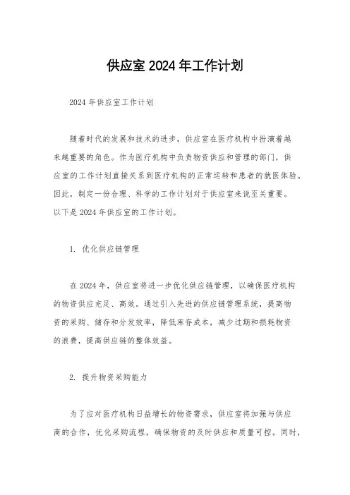 供应室2024年工作计划