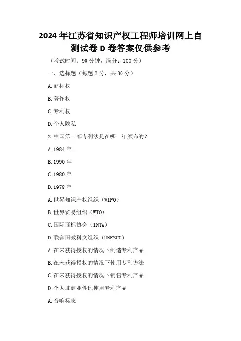 2024年江苏省知识产权工程师培训网上自测试卷d卷答案仅供参考