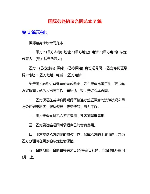 国际劳务协议合同范本7篇