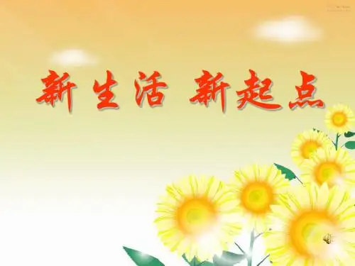 七年级《新生活_新起点》课件