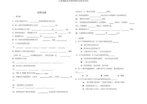 (完整word版)机械制图期末试题(带答案)
