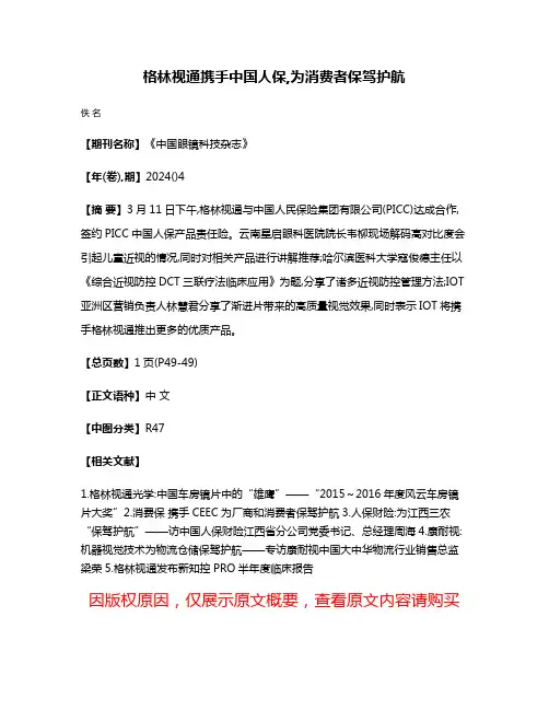 格林视通携手中国人保,为消费者保驾护航
